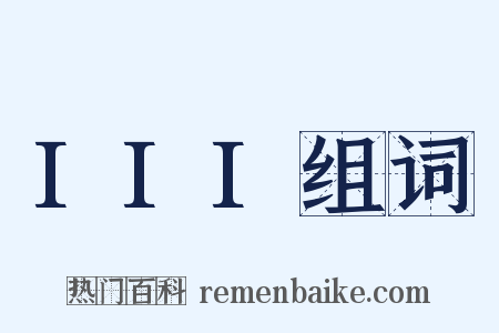 III组词是什么意思的图片